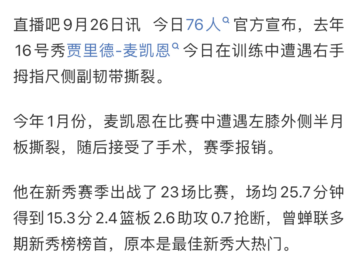 对麦凯恩来说是个坏消息——球队官方确认了是右手拇指尺侧副韧带撕裂，专家正在决定下