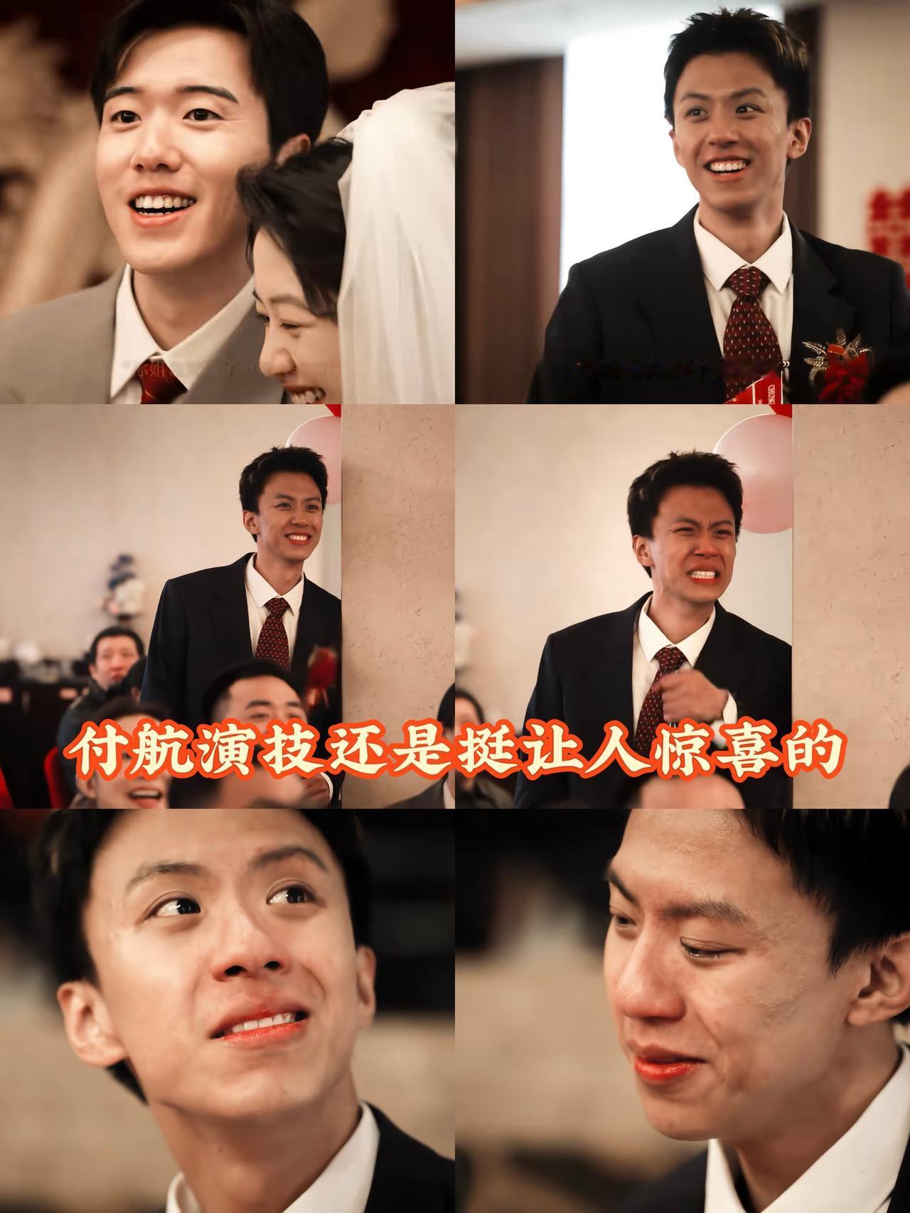 姐姐嫁人，从开心到流泪，付航你让我惊喜！

付航不光脱口秀说的好，演技真的让我惊