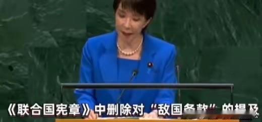 痴心妄想？9月23日，在联合国大会一般性发言环节，日本首相高市早苗公然呼吁，删除