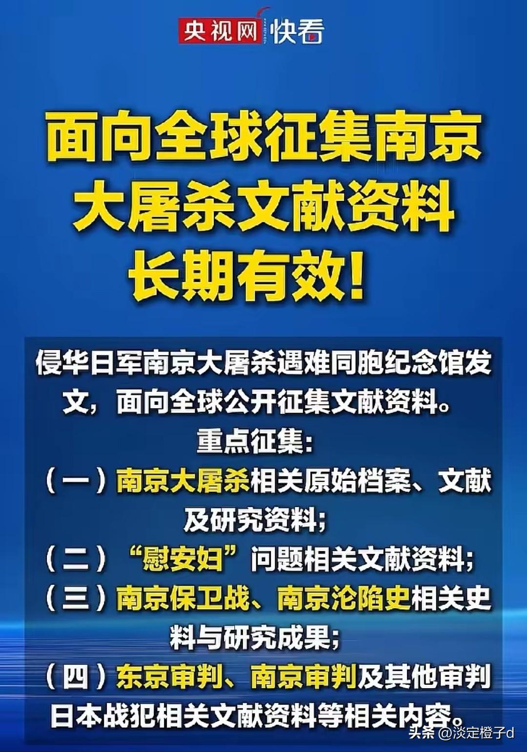 官方启动全球长期征集南京大屠杀文献史料。
 
6月26日，侵华日军南京大屠杀遇难