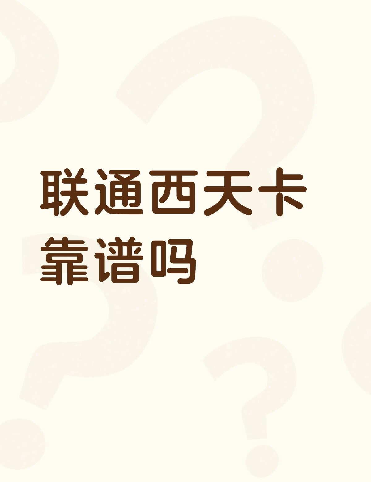 流量卡流量卡
联通西天卡靠谱吗，还要我的身份证，这挺正常，但是还要我的现拍的二寸