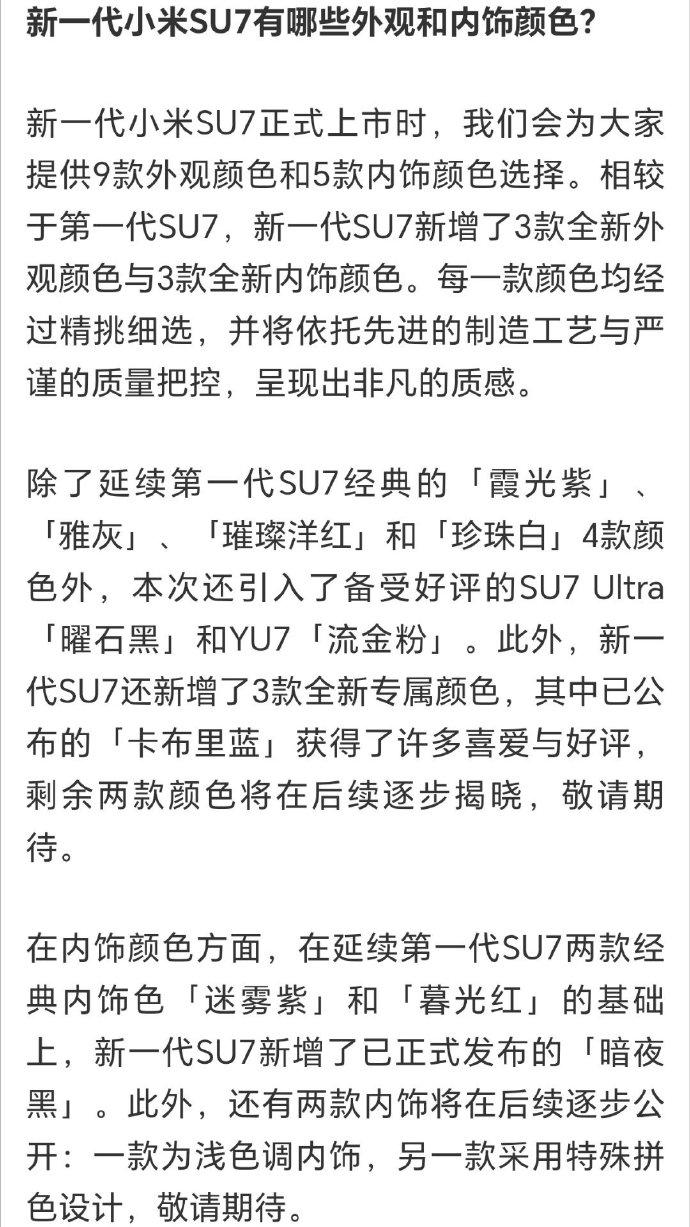 昨晚雷总的直播，公布了更多新一代SU7的配置信息。
9款外观配色，内饰上有5款，