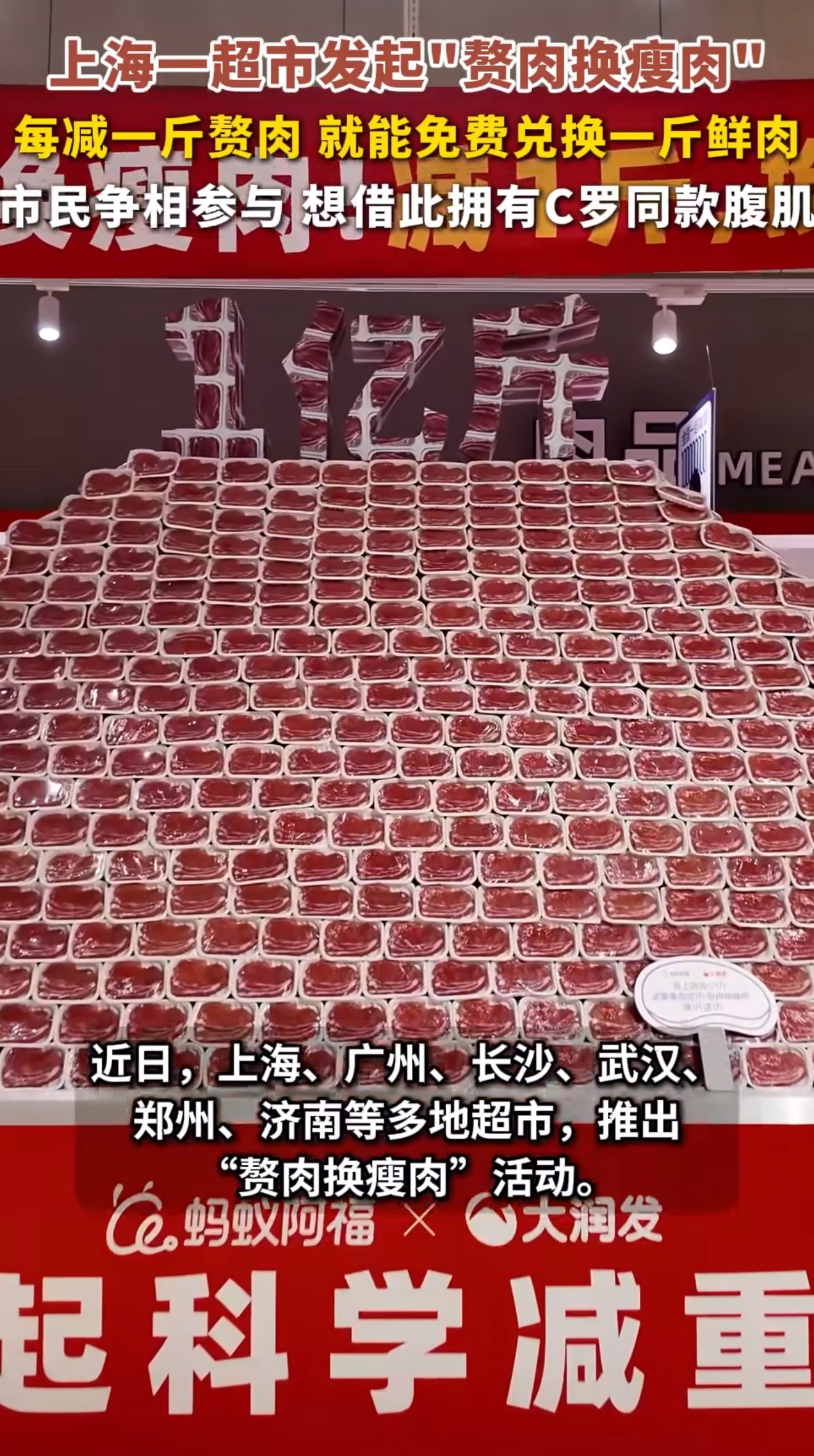 上海为了鼓励减重有多拼上海推出肥肉换瘦肉的趣味活动，很快被全国各地效仿，用实实在