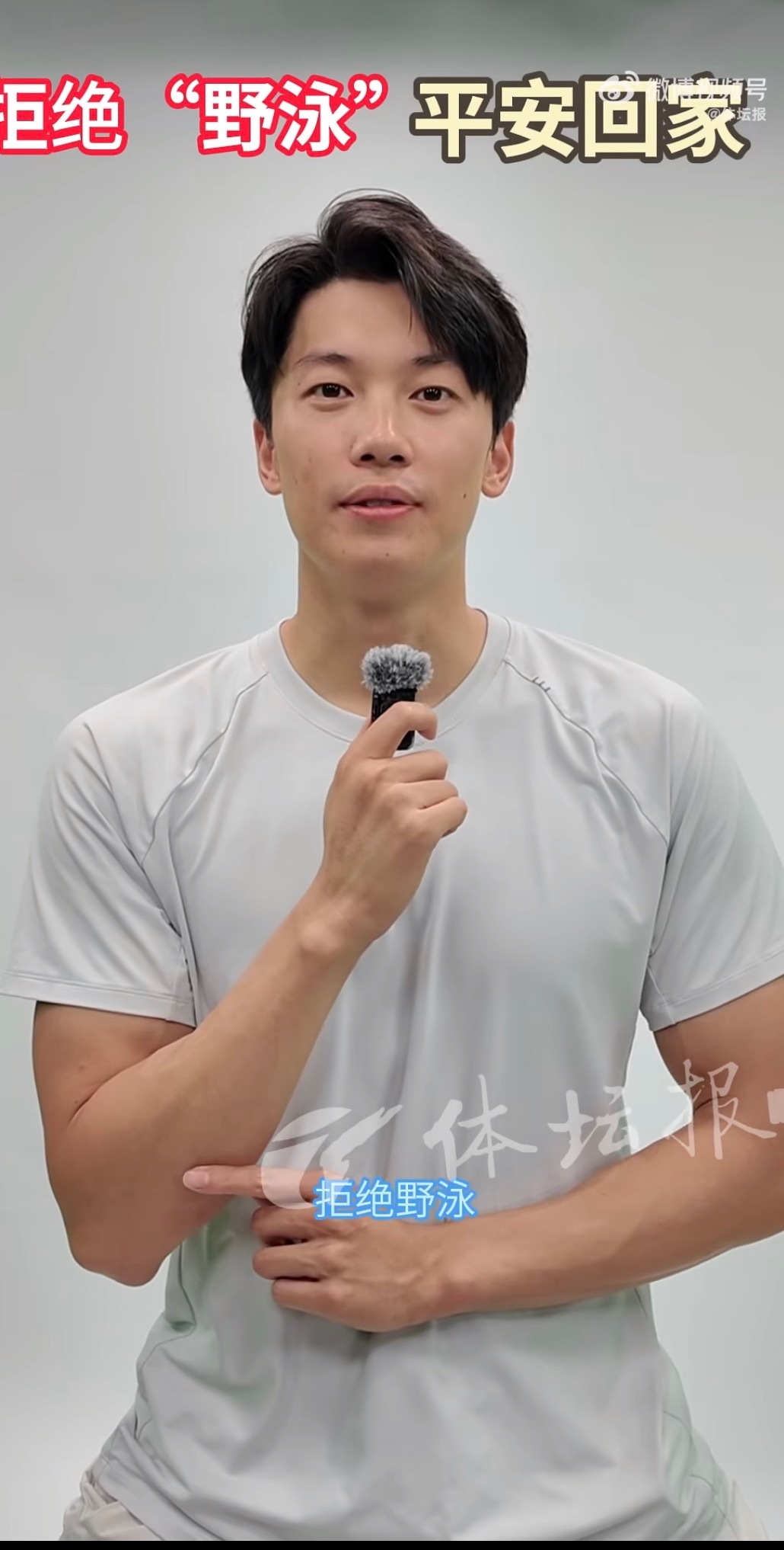 一开始朋友跟我说汪顺发了个拒绝野泳我还以为是这个