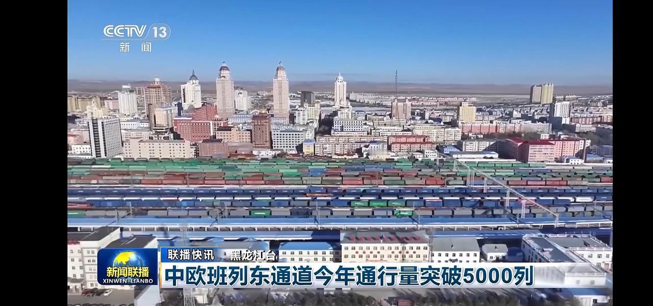 中欧班列东通道年通行量突破5000列，助力国际贸易新发展！
