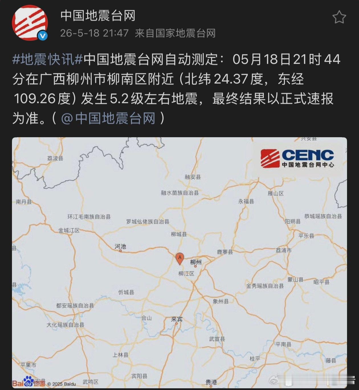 柳州又地震了！柳州的朋友们最近都得多多注意安全啊！柳州地震的原因找到了直击柳州地