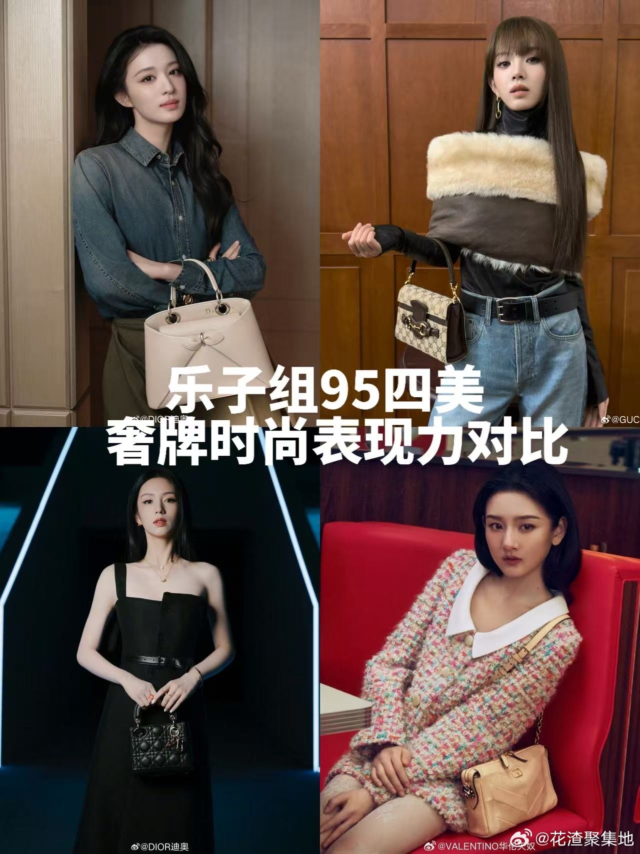 db95四美 王楚然、田曦薇、周也、宋祖儿 奢牌时尚表现力对比🈶 ​​​