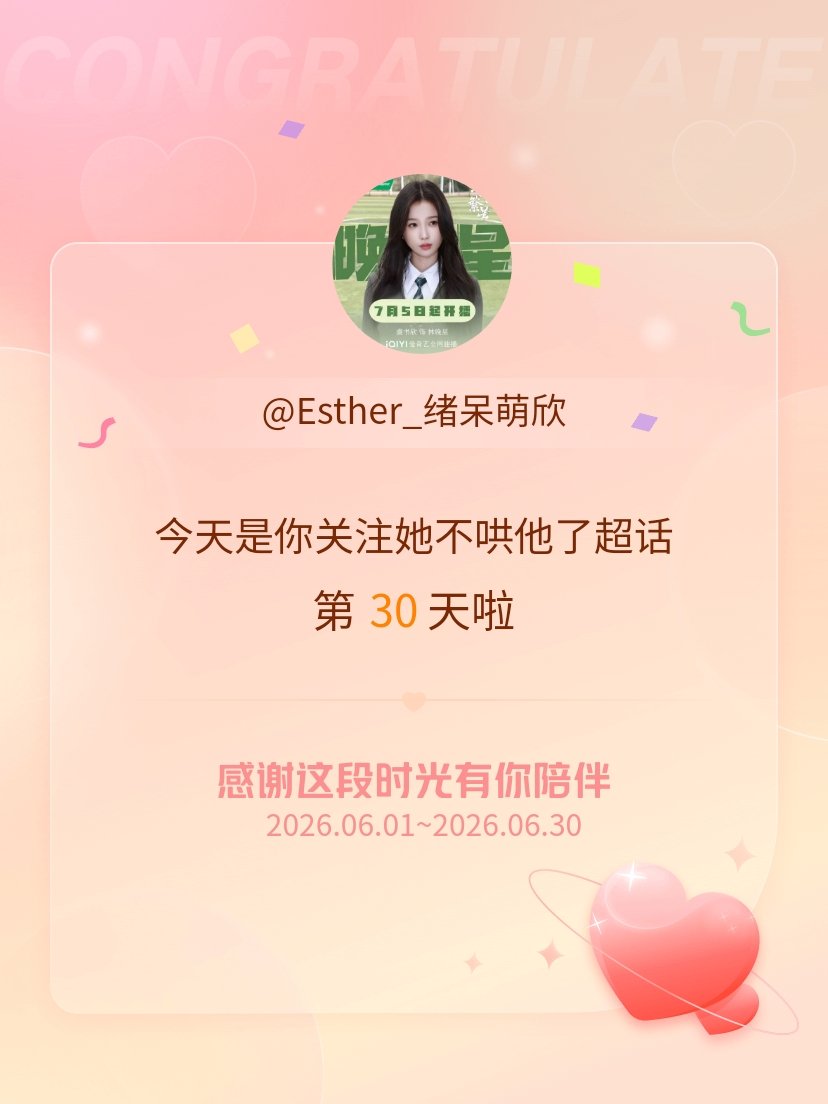 她不哄他了今天是我关注超话的第30天，希望能继续伴你一路前行～ 