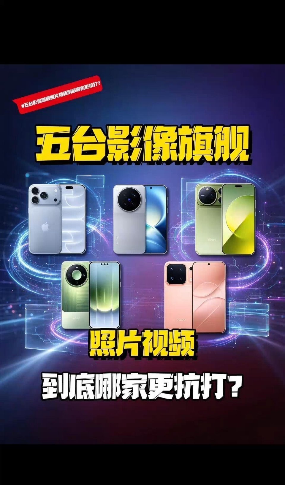 旗舰机影像哪家强旗舰耍起攻略金九银十旗舰机集体爆发，手机影像赛道再度杀红了眼。各