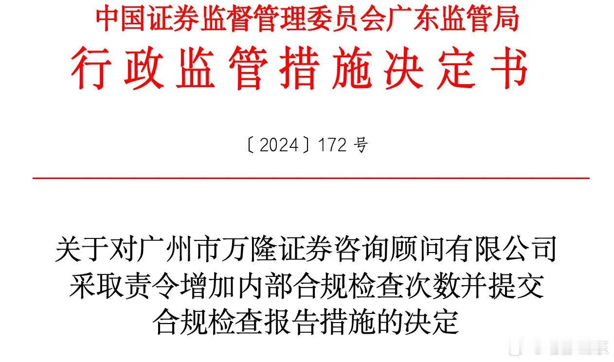 无证执业、误导营销等！万隆证券已连续3年被“点名”12月9日，中国证监会广东监管