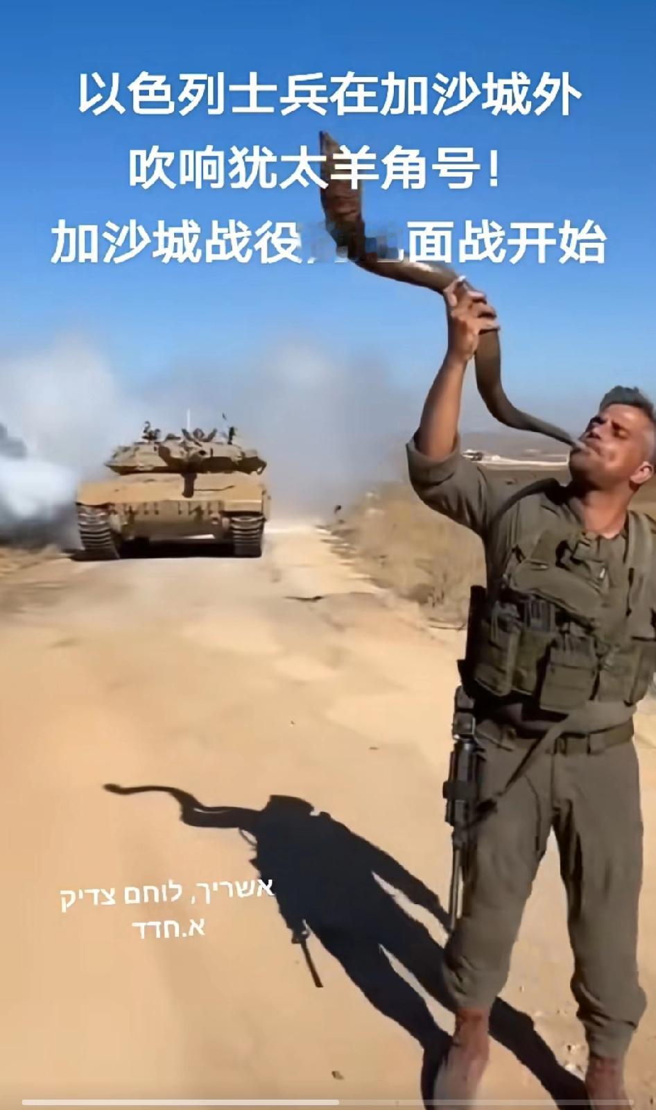 以色列士兵在加沙城外吹响犹太羊角号，加沙城战役的地面战开启
有典故的，圣经说犹太