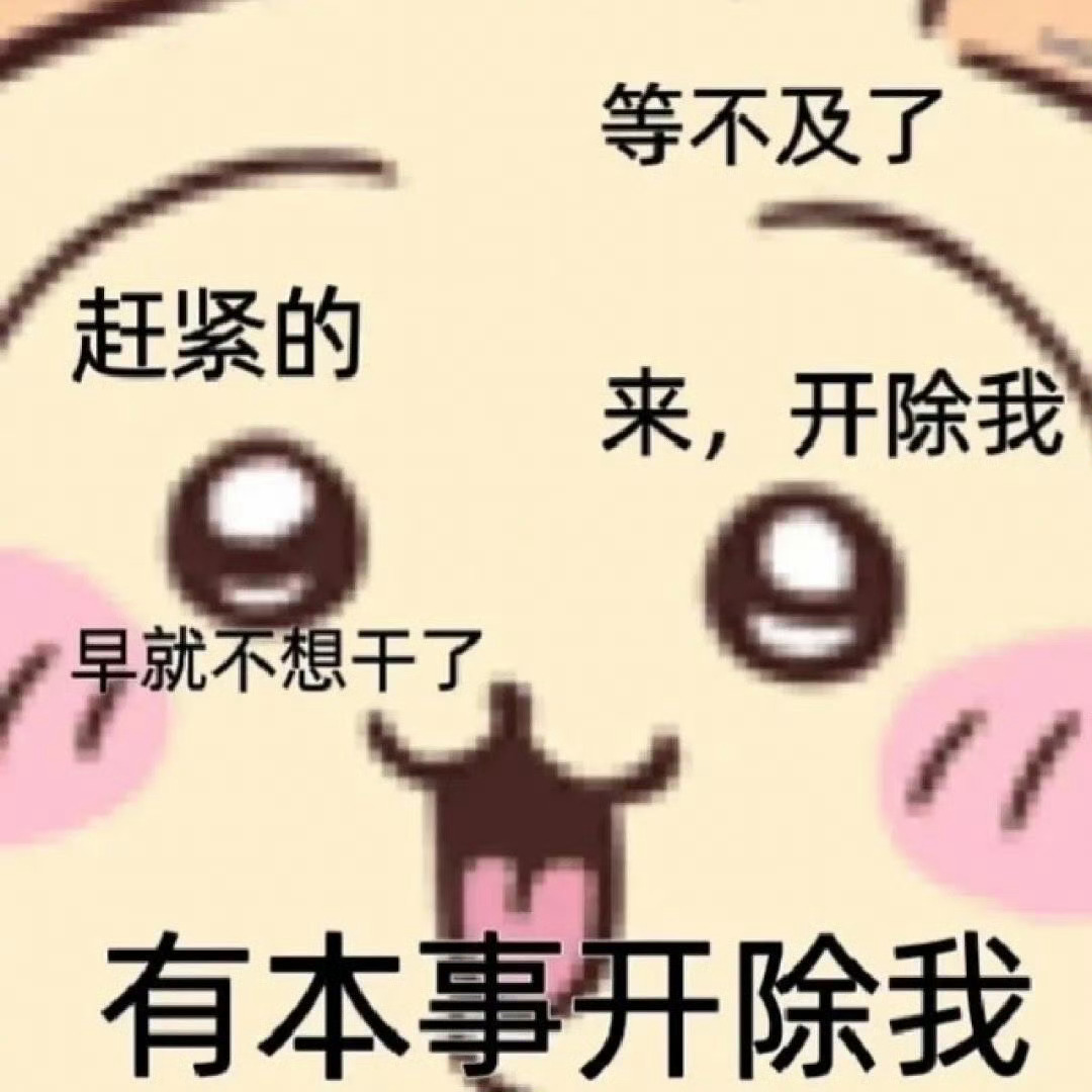 丰富一下你的表情包～ 