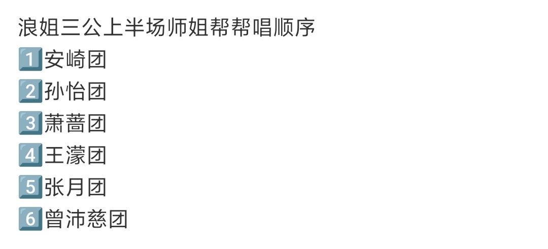 浪姐三公上半场师姐帮帮唱顺序浪姐三公顺序 期待！ 
