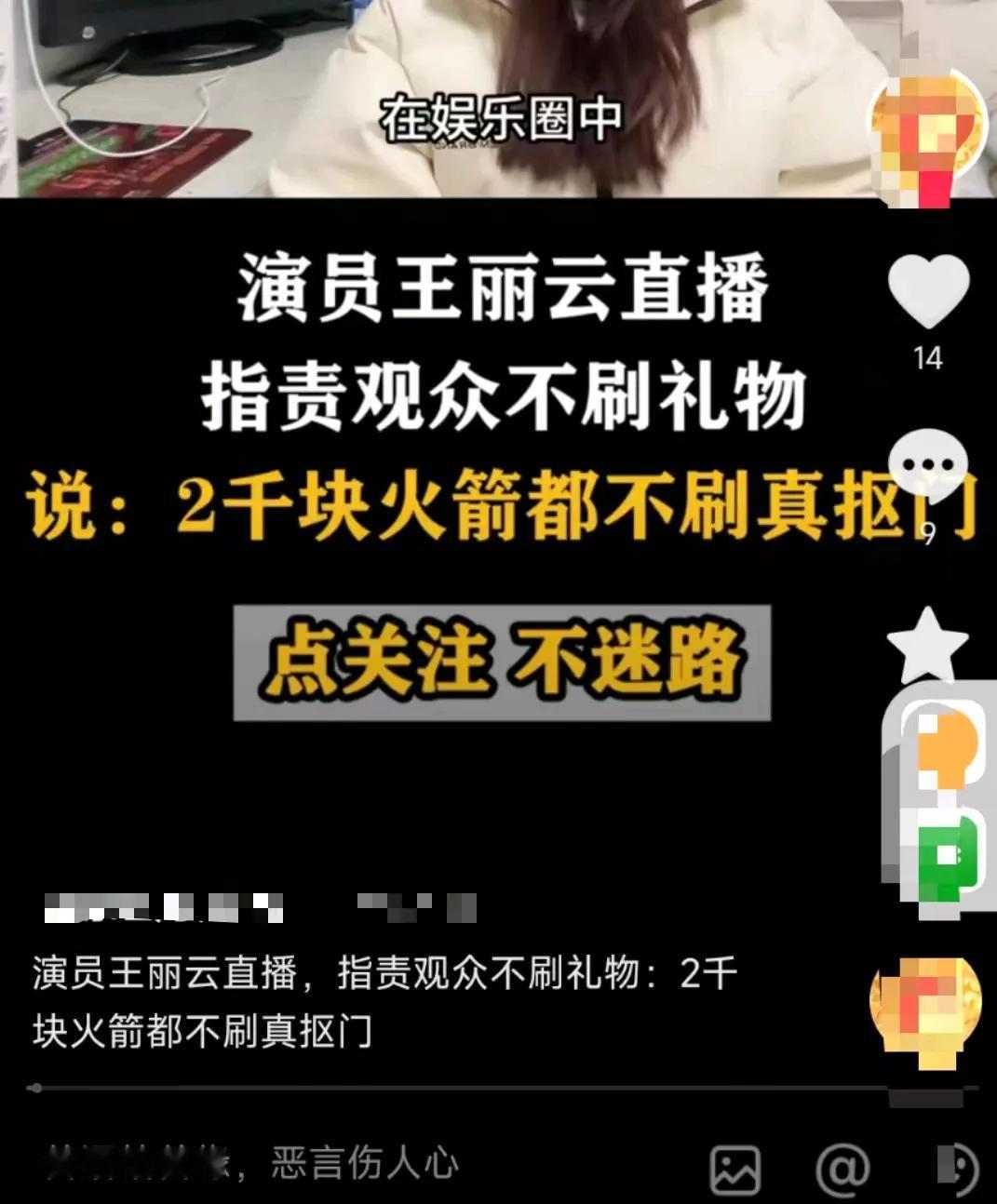 因钱和土豪煤老板结婚
也是因为钱和土豪煤老板离婚
王丽云曾在直播带货时指责网友
