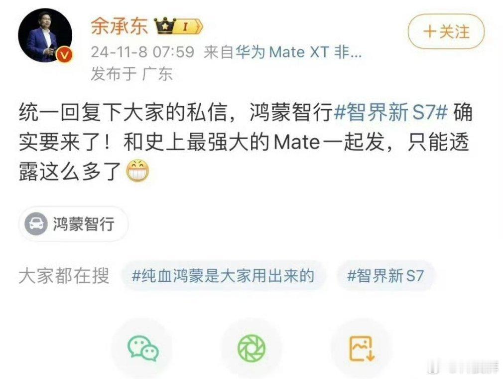 #智界新S7将和Mate70一起发布#余总在微博上宣布，鸿蒙智行旗下智界新S7将