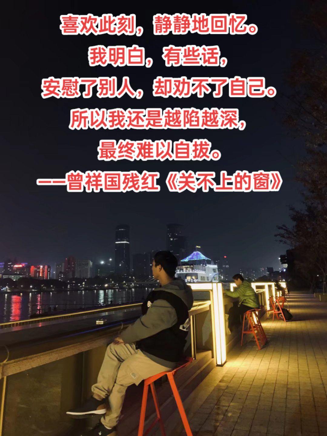 喜欢此刻，静静地回忆。
我明白，有些话，
安慰了别人，却劝不了自己。
所以我还是