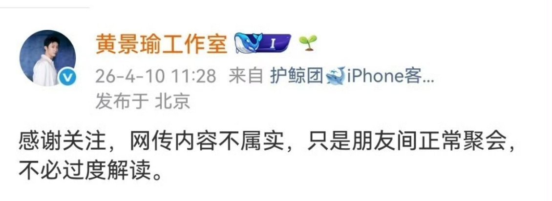 黄景瑜工作室回应了：网传内容不属实，只是朋友正常聚会，不必过度解读 。 