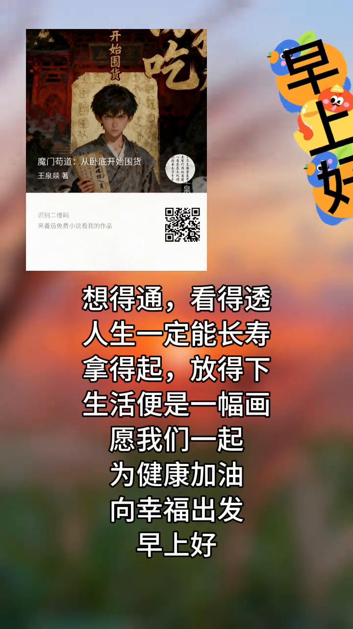 魔门苟道：从卧底开始围货。
央看免费小说，看我的作品。想得通，看得透，人生一定能