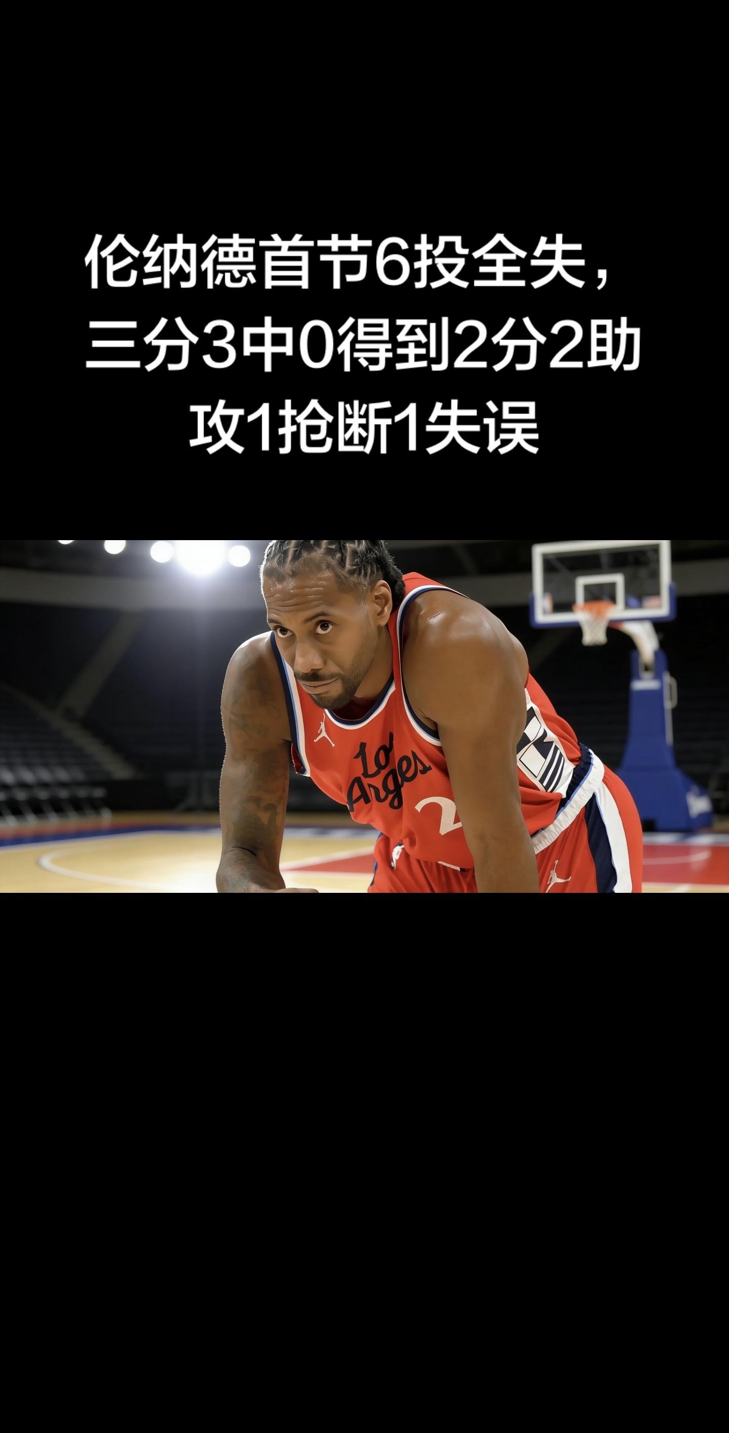 核心数据（首节）✅ 精准核对版 伦纳德首节6投0中，三分3中0，靠罚球...