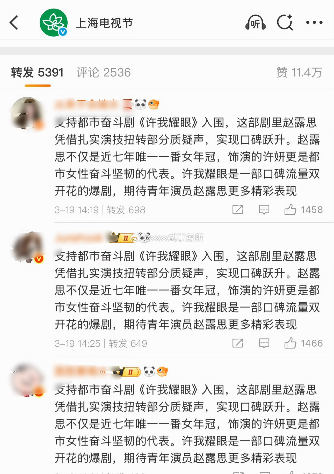 白玉兰官博好多转发提名许我耀眼入围的 