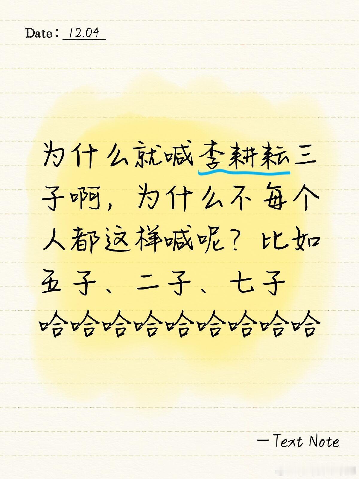 唐朝诡事录为什么就喊李耕耘三子啊，为什么不每个人都这样喊呢？比如五子、二子、七子