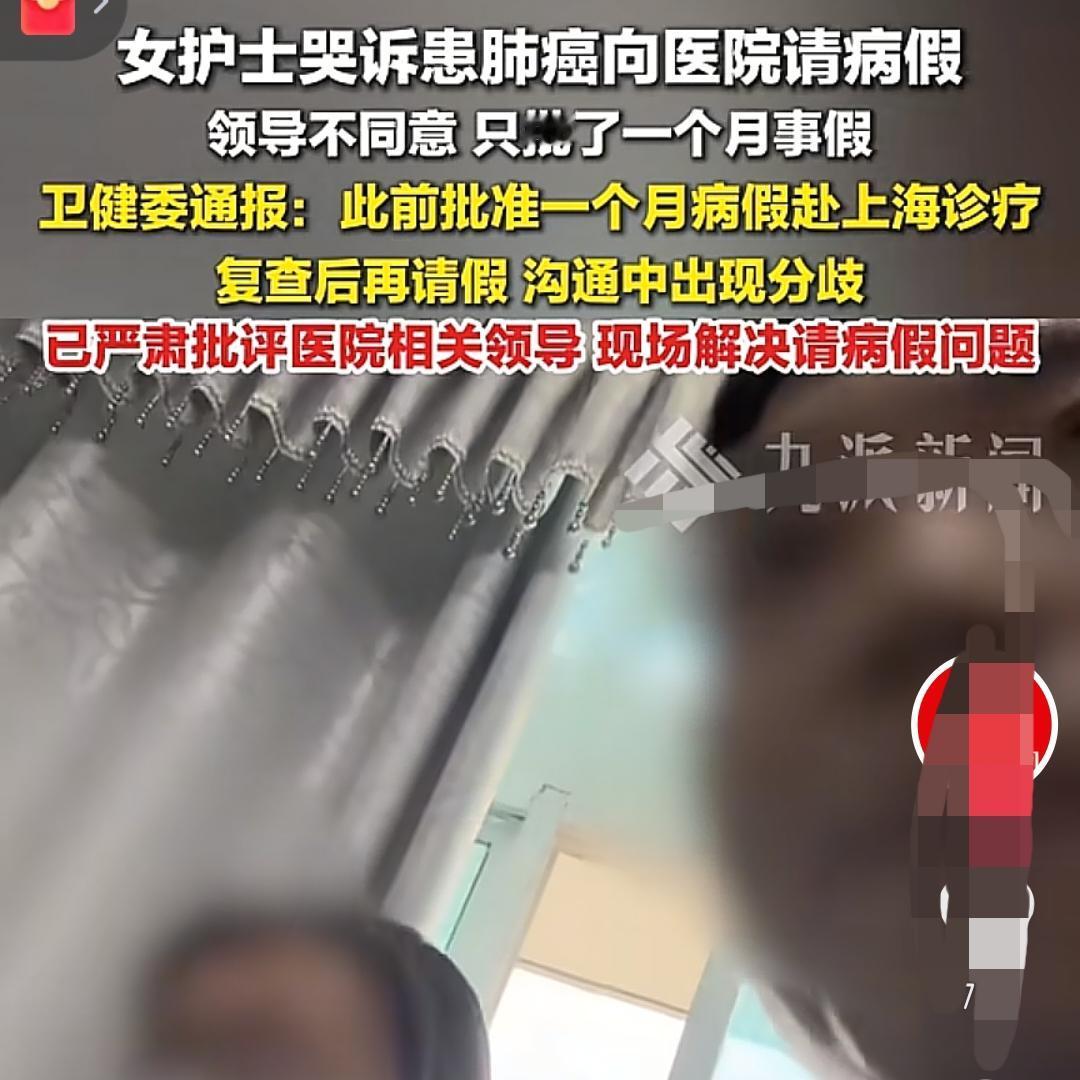 职场真的不讲人情吗
女护士患肺癌请假
竟被批事假，而且居然只有一个月，这未免太儿