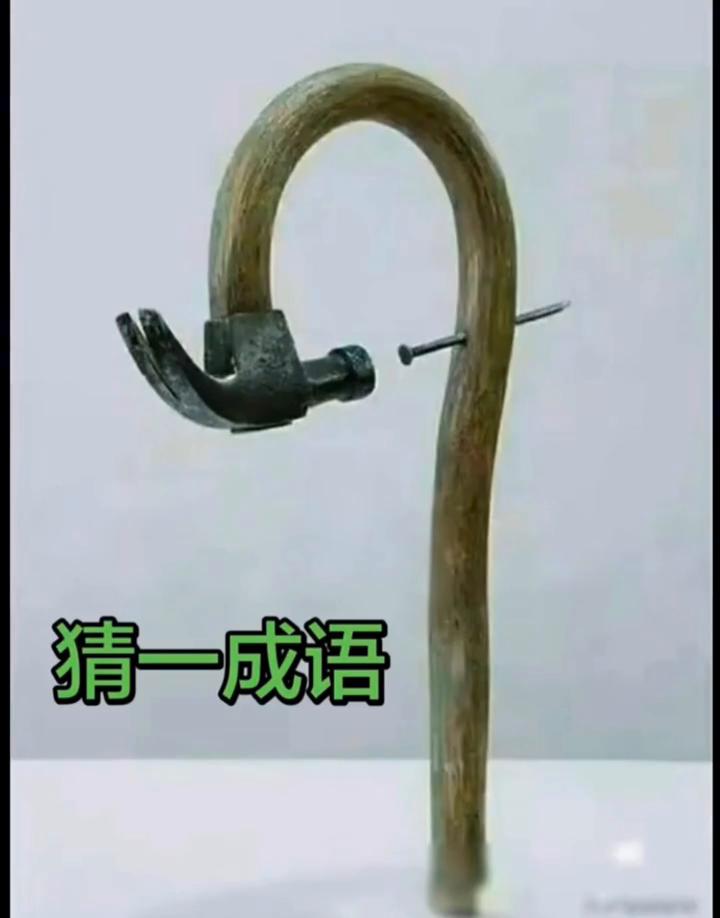 猜一成语。
