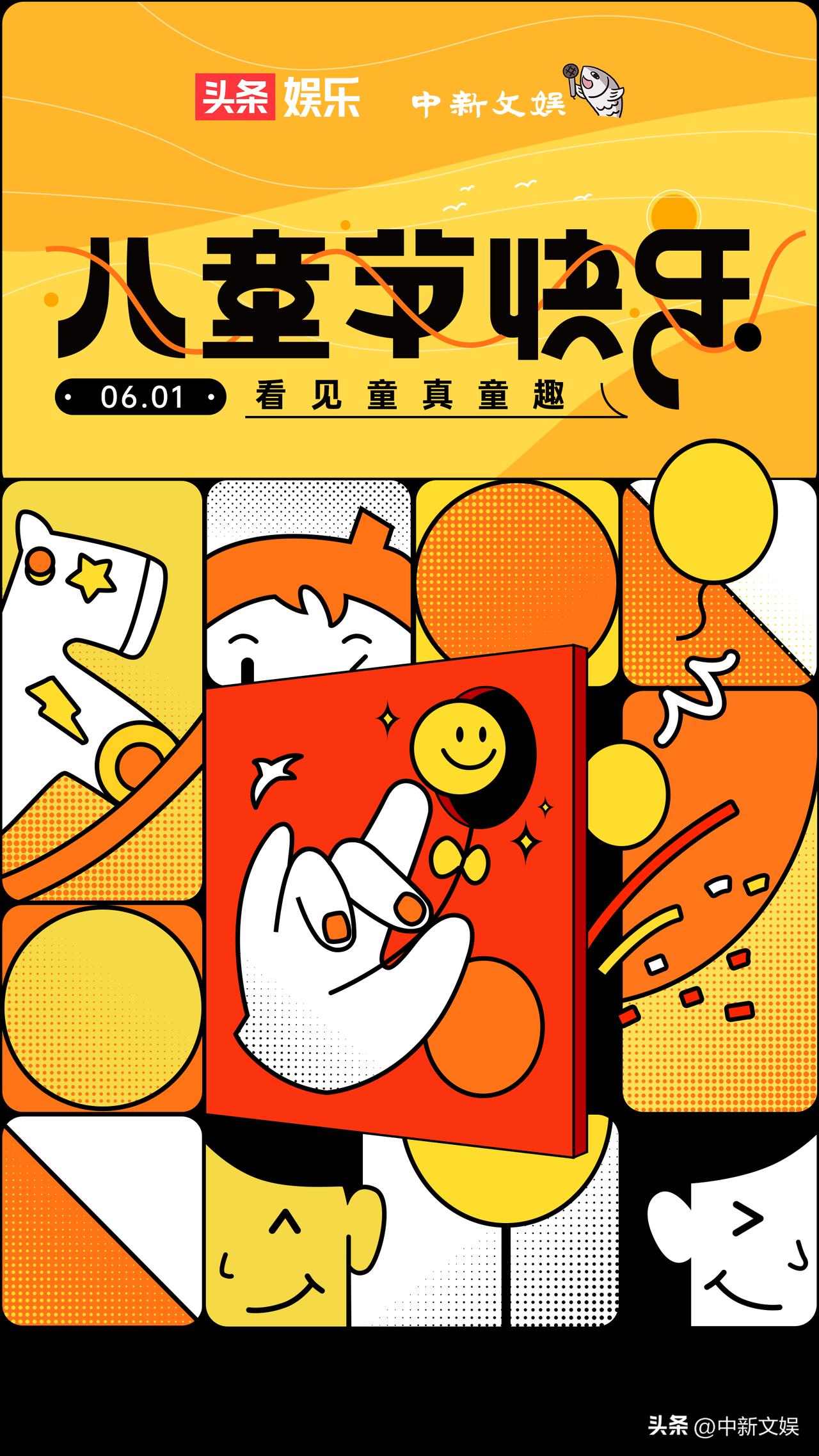 中新文娱✖头条娱乐，祝大家“六一”儿童节快乐，希望小朋友们健康开心成长，大朋友们