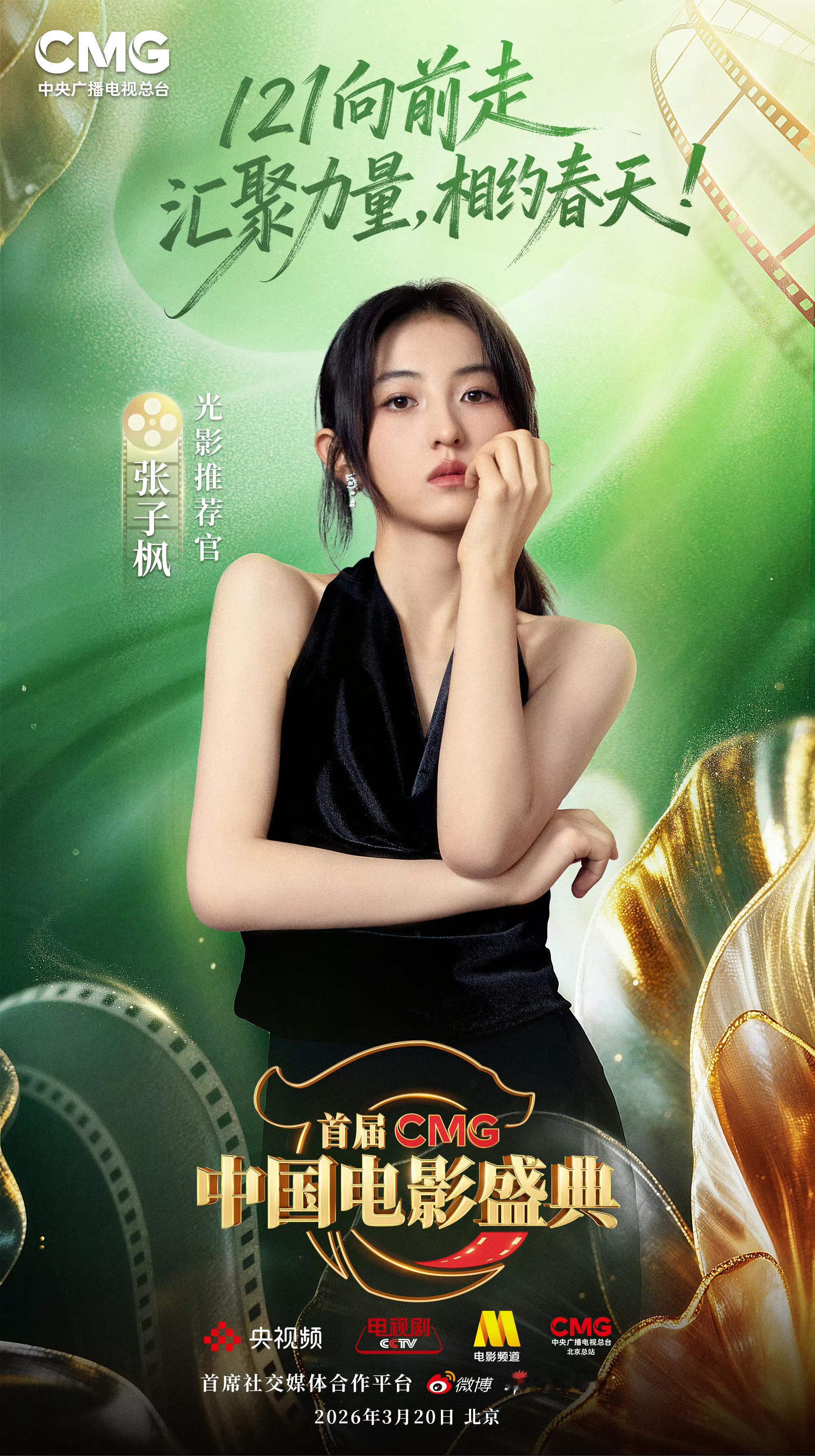 张子枫担任首届CMG中国电影盛典光影推荐官不愧是总台出马，目前官宣的这些阵容已经