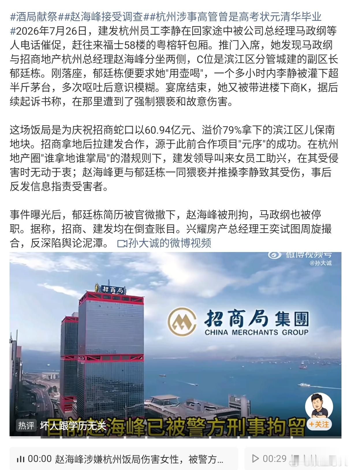 赵海峰酒局事件 招商蛇口浙江公司原总经理赵海峰在一场庆祝60亿拿地的酒局中涉嫌强