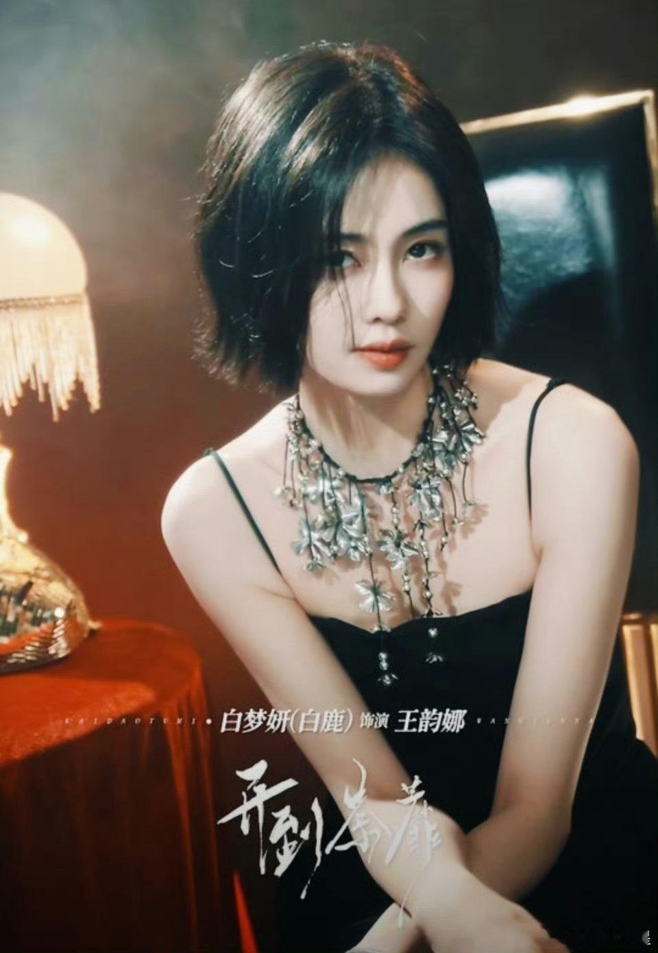 白鹿与欢娱解约后首部新剧白鹿新剧《开到荼蘼》开机当天，微指环比增长1362%！！