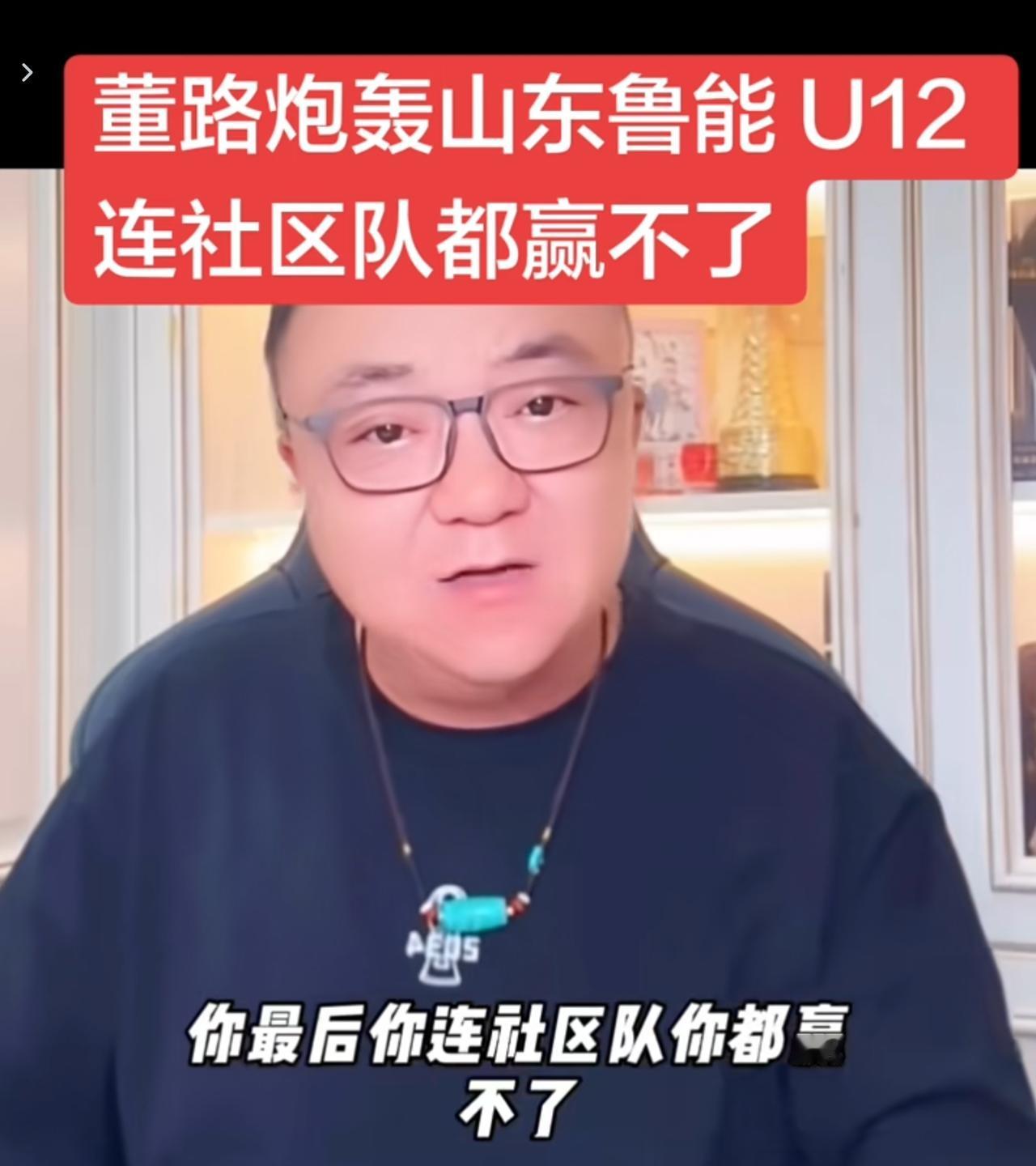 董路炮轰鲁能这段言论争议确实很大，还让鲁能U12“跪下”这种说法，听着就很刺耳，