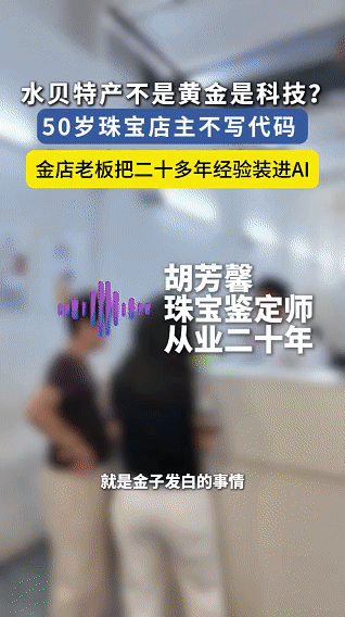 金店老板把二十多年经验装进AI 太佩服这位深圳金店老板了，懂得活用AI工具，把二