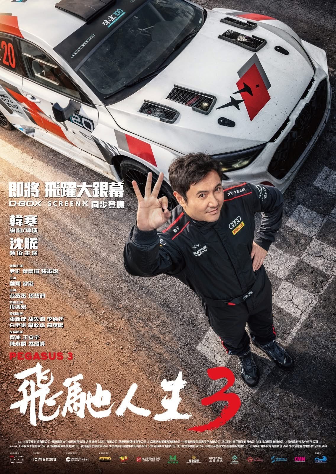 【香港资讯:沈腾尹正黄景瑜张本煜电影飞驰人生3香港公映电影飞驰人生3香港定档 】