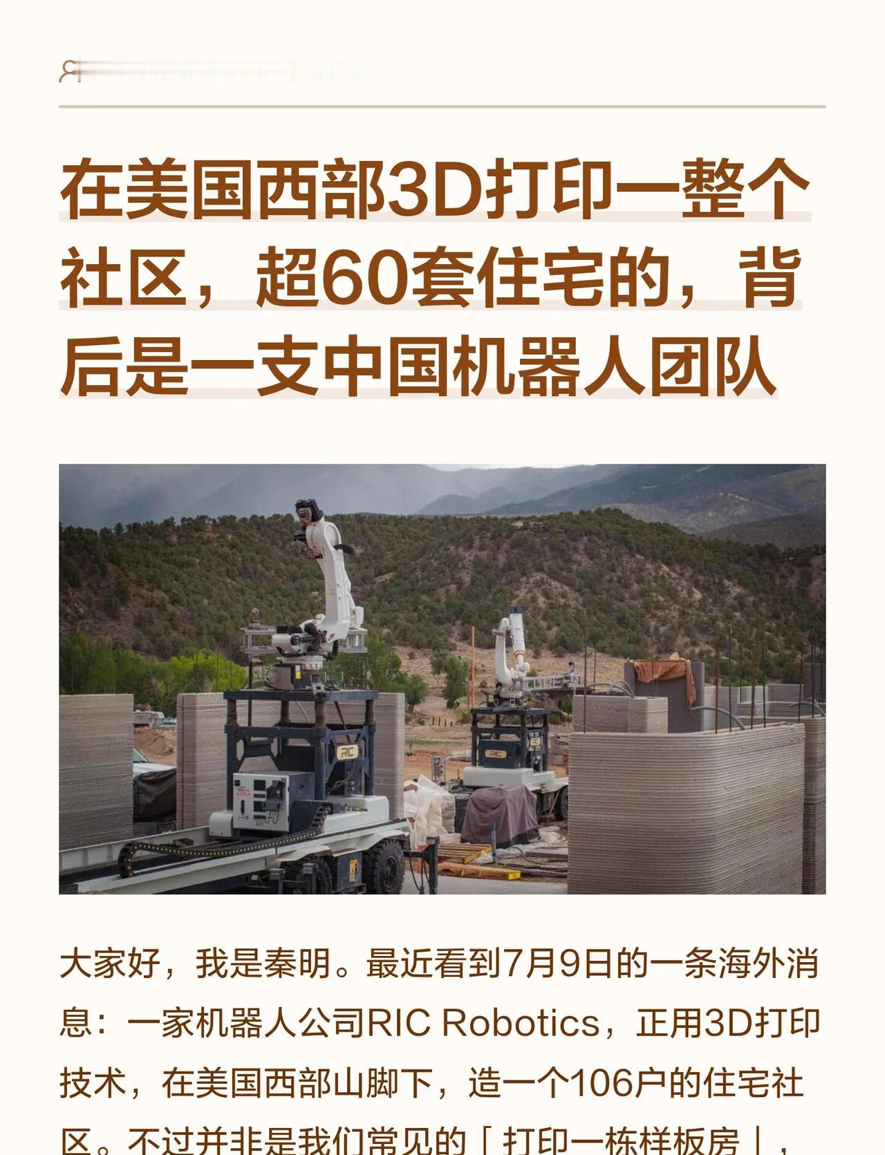 中国机器人团队，在美国3D打印整片社区
最近看到一条海外消息：机器人公司RIC 