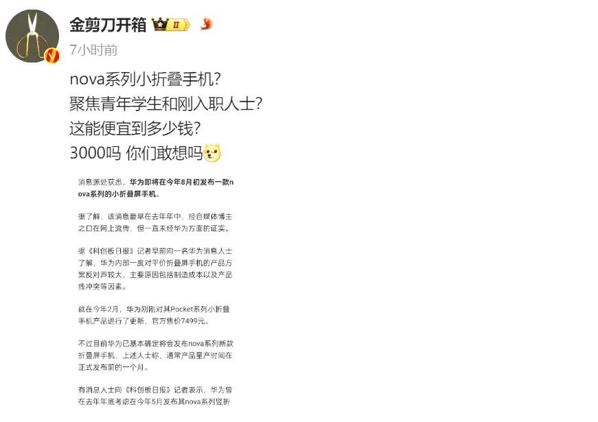华为小折叠屏如果做到3000价位，友商们的折叠屏还有活路吗？？想想都不可能了，我