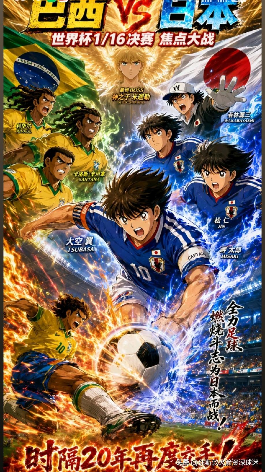 日本男足与巴西男足交手，也是足球小将的续写。大空翼身穿日本男足的衣服带领日本男足