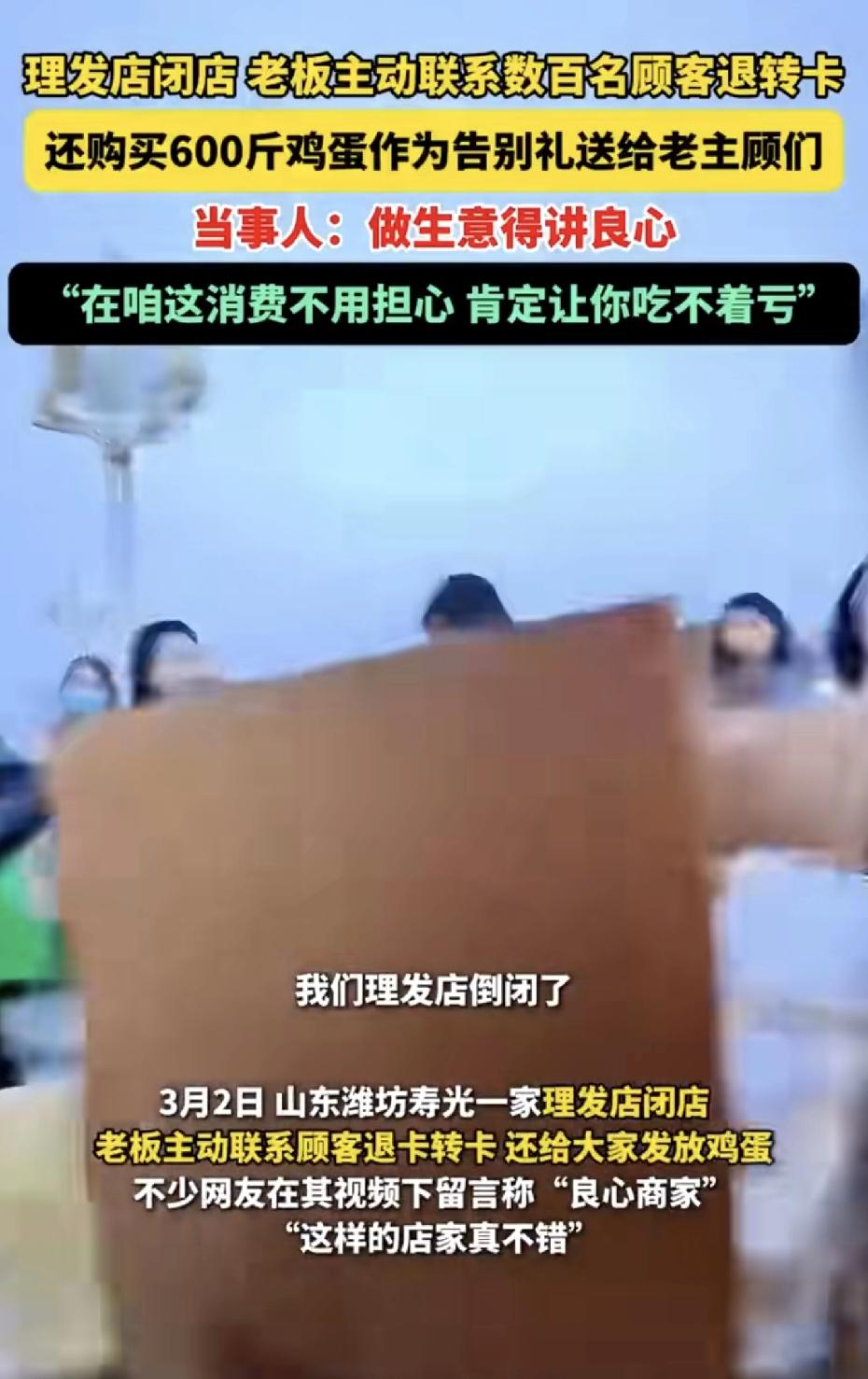山东潍坊一理发店闭店，老板主动联系顾客退转卡，并现场发放600斤鸡蛋作为闭店礼，