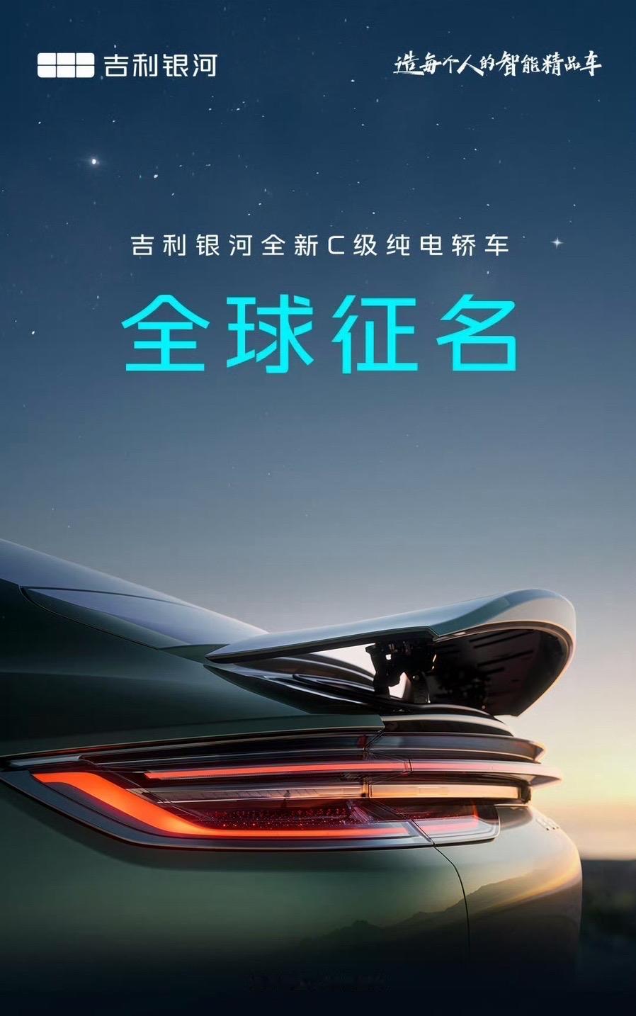 吉利银河全新C级纯电轿车定位中大型纯电轿跑，车身尺寸4999×1919×1479