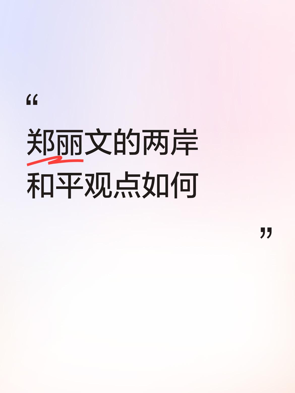 郑丽文的两岸和平观点如何？加油，支持！
