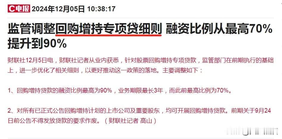 政策利好来了，回购增持专项贷再放宽！
咱们A股此前出台的回购增持专项贷款被很多网