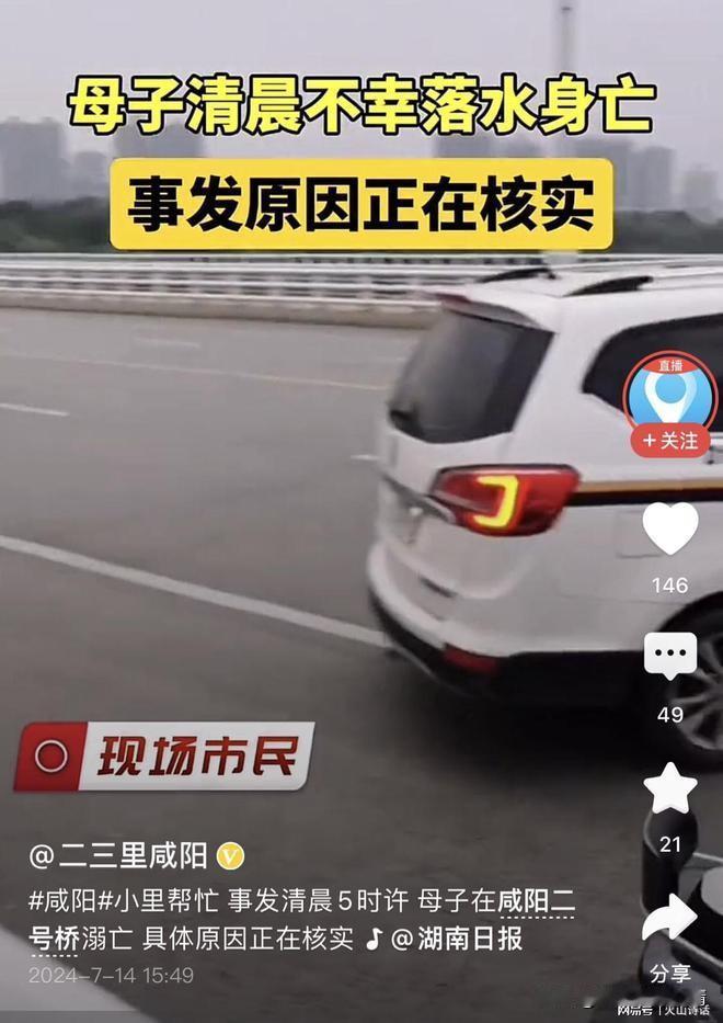 悲剧！咸阳二号桥一年轻母亲携子跳河溺亡，知情人透露重要信息

根据报道，7月14