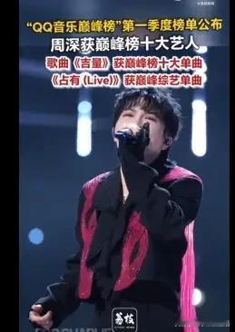 4月23日，QQ音乐2026年第一季度巅峰榜「十大艺人」正式揭晓，这份榜单综合了
