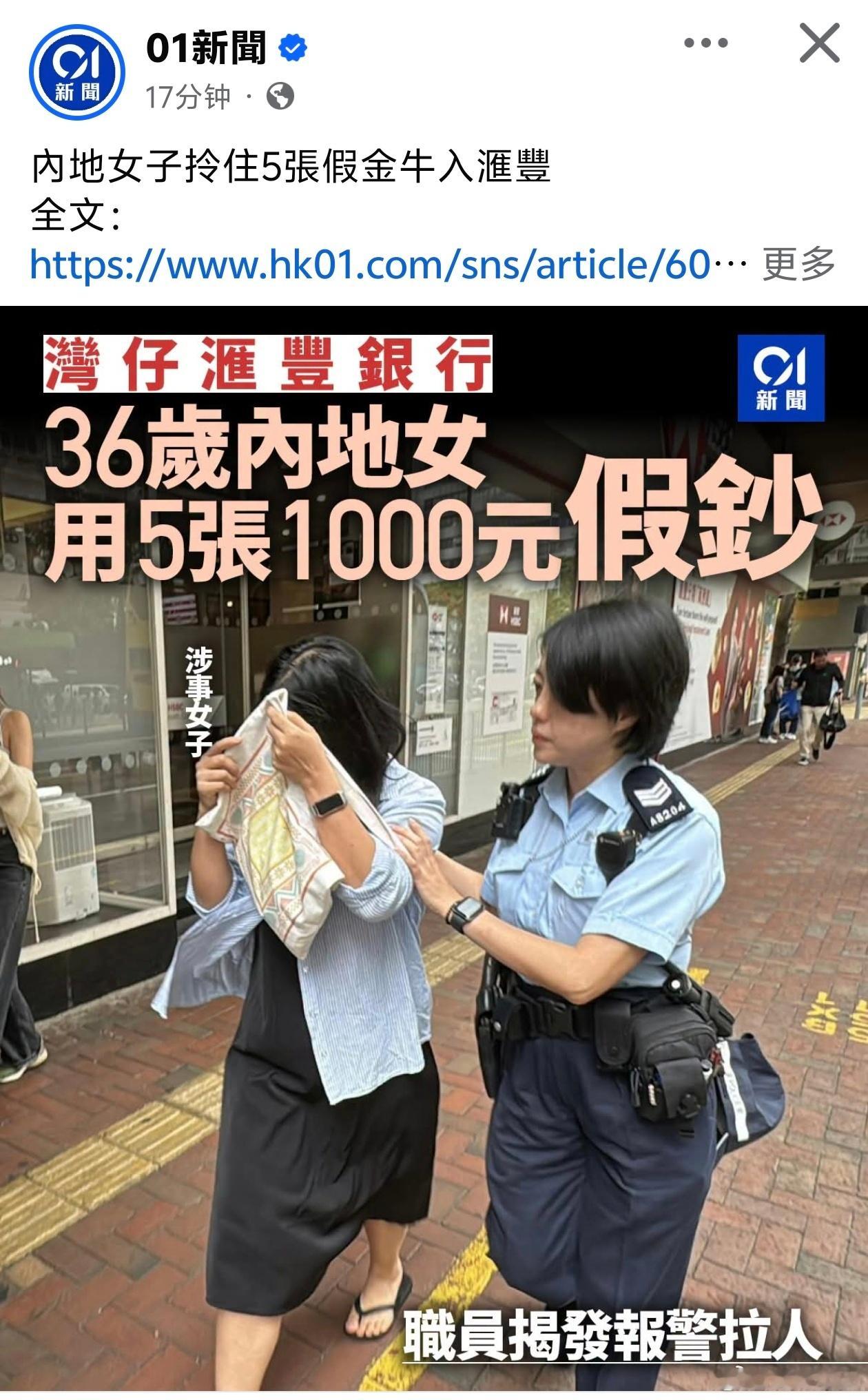 港媒：36岁内地女在汇丰银行内使用5张千元假钞被捕感觉是内地人太久没接触过纸币，