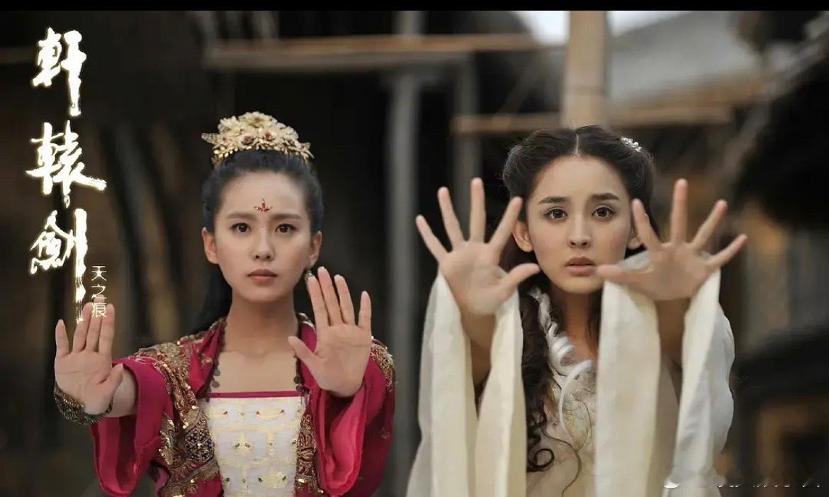 轩辕剑里古力娜扎和刘诗诗，当时你get到谁 