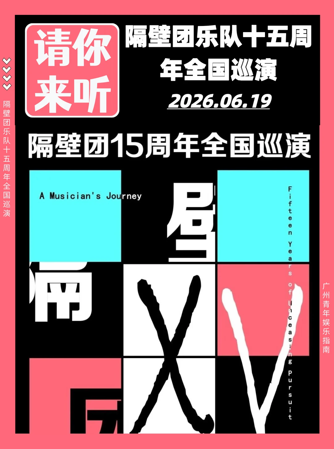 请你来听🎶隔壁团乐队15周年全国巡演广州站