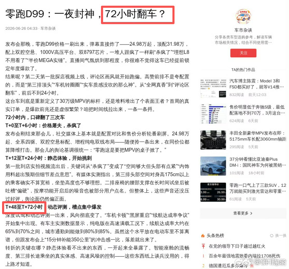 太离谱了！零跑D99昨晚刚上市，今天黑稿就出来了，而且还“未卜先知”地瞎编了72