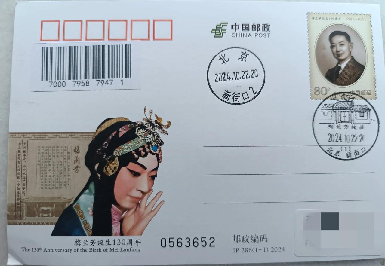 #一张图记录秋日生活# 
《梅兰芳诞辰一百三十周年》
北京原地邮资明信片收到，[