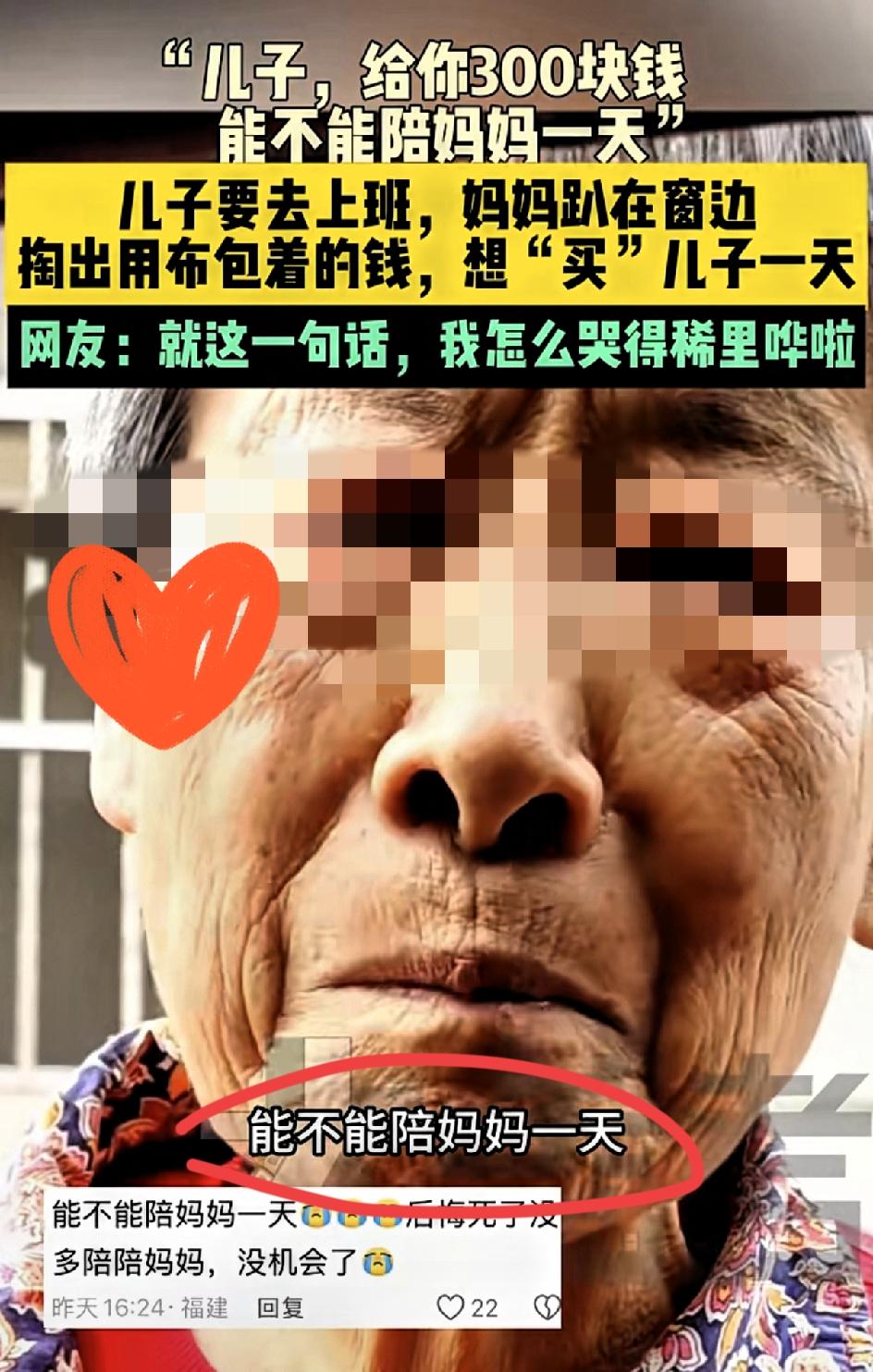 “儿子，给你300块，能不能陪妈妈一天”
就这一句话，看哭多少人
妈妈趴在窗边，