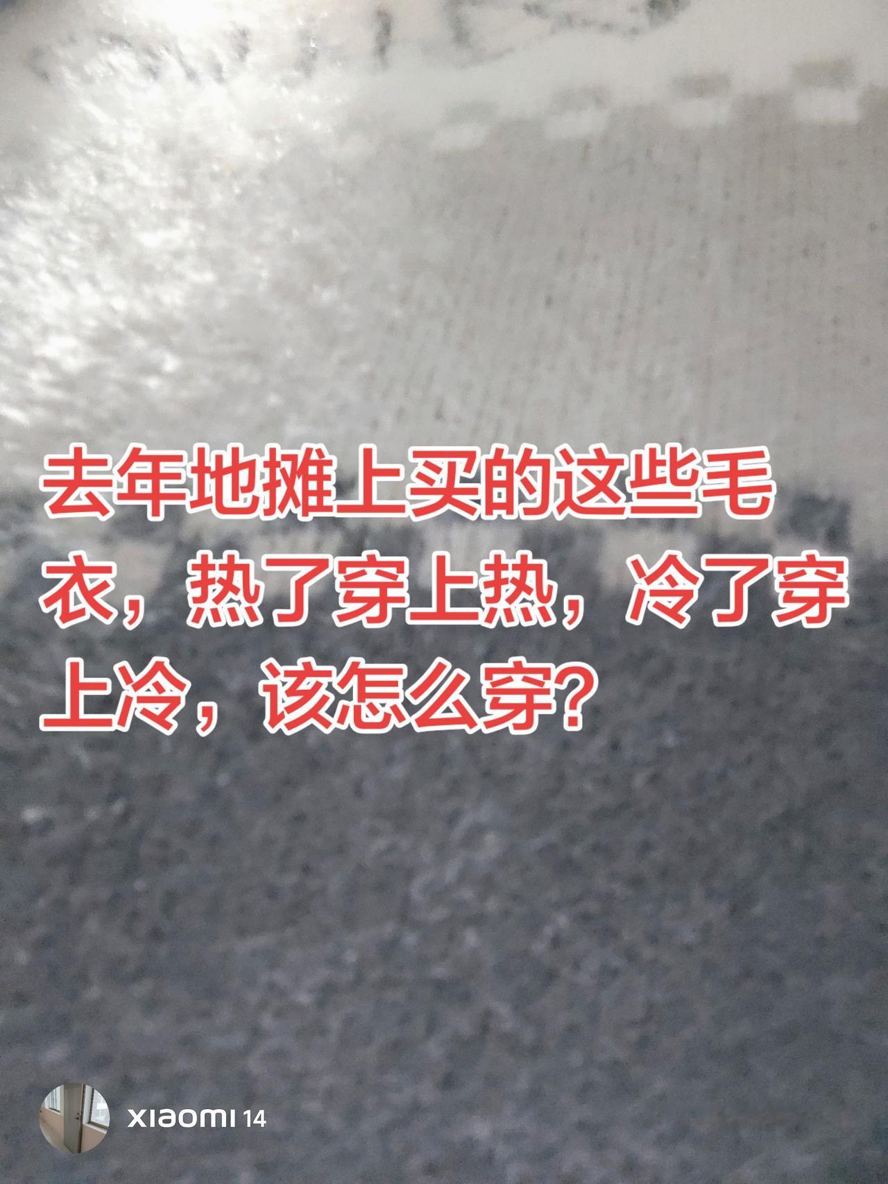 小时候就觉得人工织的毛衣不好，不抗热也不抗冷，现在长大了，还是一样的感觉，和马甲